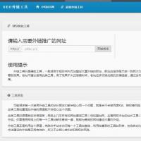 SEO在线一键全自动化刷外链工具 可批量增加群发外链一键优化网站源码